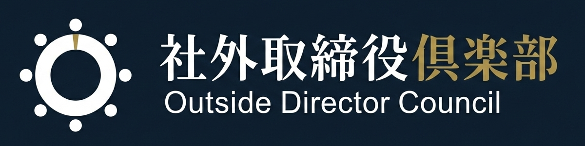 社外取締役倶楽部